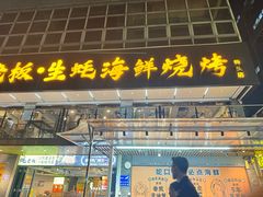 -蚝老板海鲜烧烤大排档(码头店)