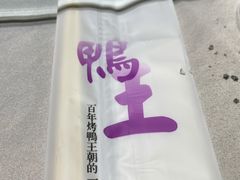 -鸭王烤鸭店(三里河店)