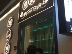 门面-潮粥荟·潮汕砂锅粥(朝阳大悦城店)
