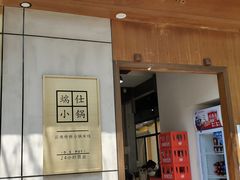 门面-端仕小锅(文林街店)