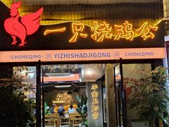 门店-一只烧鸡公(解放碑店)