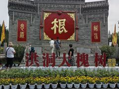 -大槐树寻根祭祖园