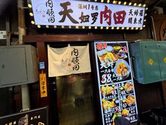 -天妇罗内顺田(罗湖店)