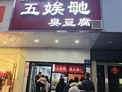 -五娭毑臭豆腐(黄兴南路店)