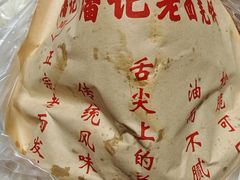 -潘记老面羌饼