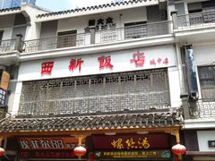 -西新饭店(城中店)