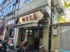 -万寿斋(山阴路店)
