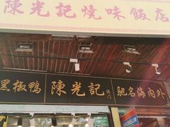 门面-陈光记烧腊(长寿路店)