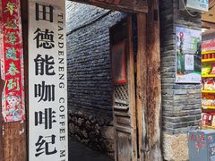 -田德能咖啡博物馆