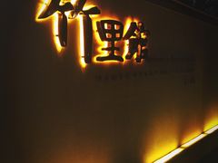 门面-新竹里馆·花园餐厅(兴苑路店)