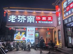 -老济南·地道济南菜(大明湖店)