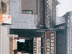 -星巴克臻选(成都宽窄巷子店)