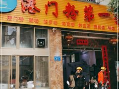 门面-港门粉第一家