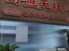 -鱼无双·酸菜鱼(来凤街店)