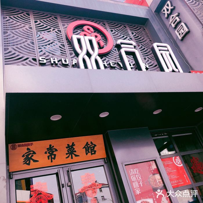 双合园·海鲜水饺青岛菜(万佳广场店)门面图片
