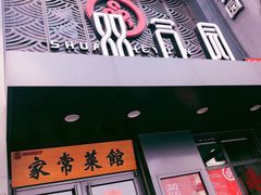 门面-双合园·海鲜水饺青岛菜(万佳广场店)