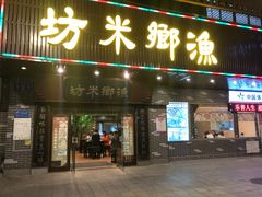 门面-渔乡米坊·岭南传统小吃专门店(天河龙口西店)