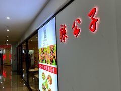 门面-辣公子·千岛湖私房菜(滨江店)
