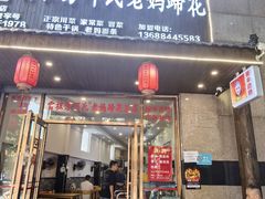 -雷祖芳老妈蹄花店