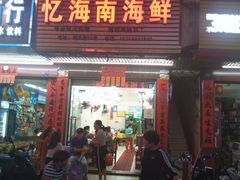 门面-忆海南海鲜(椰风巷第一市场店)