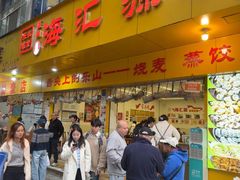 -海汇源老烧麦店(东大街总店)
