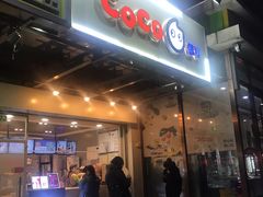 门面-CoCo都可(北苑K酷店)