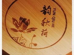 -韵秋荷(宝山龙湖天街店)