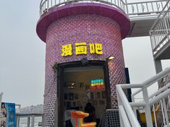 -北戴河碧螺塔海上酒吧公园