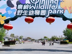 -西安秦岭野生动物园