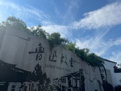 -绍兴鲁迅故里·沈园景区