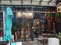 门面-PHO爺·越南料理(亦庄大族广场店)