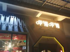 门面-呷哺呷哺 黄金牧场 (盛世天骄店)