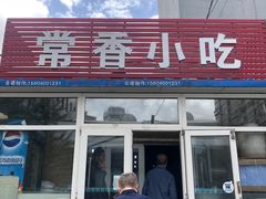 门面-常香小吃