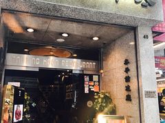 门面-太平馆餐厅(尖沙咀店)
