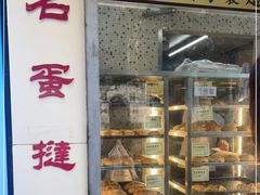 面包甜点陈列柜-洪記餅店(虹泉路店)