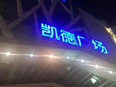 -凯德广场(学府店)