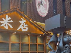 -米店·云南菜(南门店)