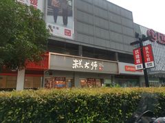 -糕大师•手作鲜糕点(滨湖万达店)