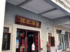 门面-陈记汤饭(水巷口店)
