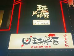 -王氏炉匠·烧鸟放题自助(好运街店)