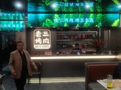 -老三烤肉·融合菜宴会厅