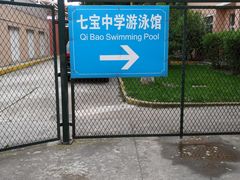 -七宝中学游泳馆