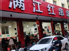 -满江红串串香(七道堰街店)