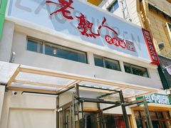 -老熟人烤肉城(马家堡店)
