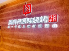 -周丹丹原味烧烤(香格里拉店)