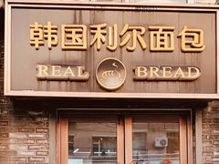 门面-韩国利尔面包(桂林路店)