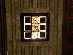 -北京四季酒店·采逸轩