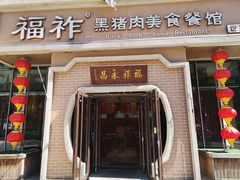 门面-福祚黑猪肉美食餐馆(世茂广场店)