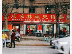 门面-秦镇史玉林凉皮(翡丽城店)