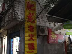 -肥龙火锅(南坪店)
